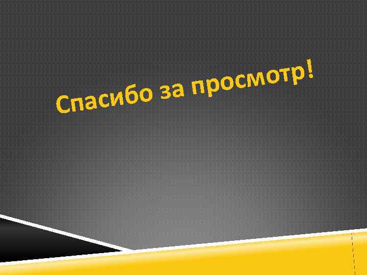 бо з Спаси отр! росм ап 