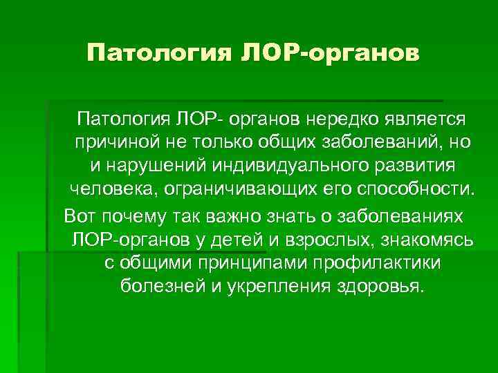 Патология ЛОР-органов Патология ЛОР- органов нередко является причиной не только общих заболеваний, но и