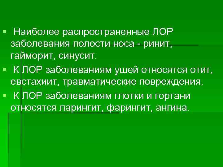 § Наиболее распространенные ЛОР заболевания полости носа - ринит, гайморит, синусит. § К ЛОР