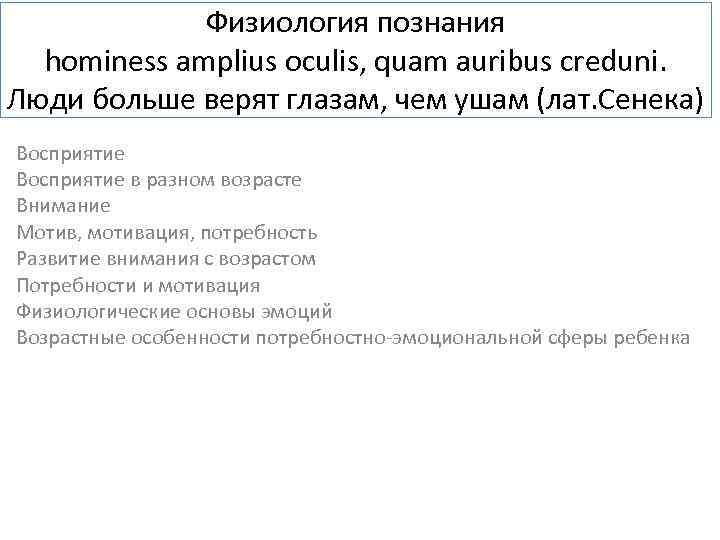 Физиология познания hominess amplius oculis, quam auribus creduni. Люди больше верят глазам, чем ушам