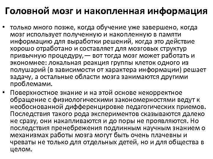 Головной мозг и накопленная информация • только много позже, когда обучение уже завершено, когда