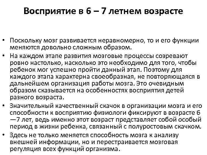 Восприятие в 6 – 7 летнем возрасте • Поскольку мозг развивается неравномерно, то и