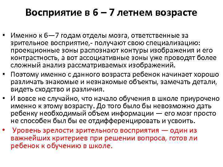 Восприятие в 6 – 7 летнем возрасте • Именно к 6— 7 годам отделы