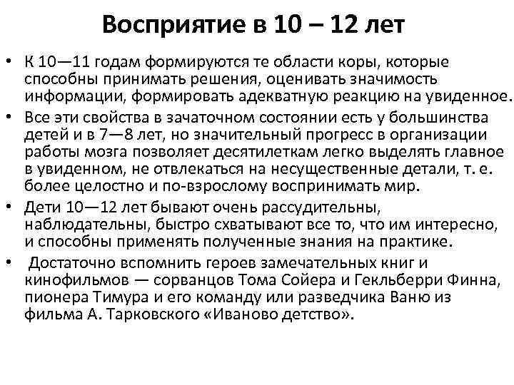 Восприятие в 10 – 12 лет • К 10— 11 годам формируются те области