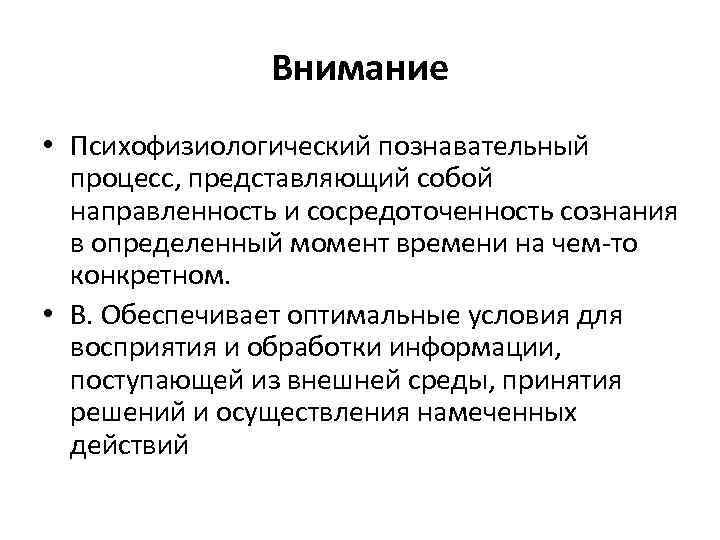 Внимание • Психофизиологический познавательный процесс, представляющий собой направленность и сосредоточенность сознания в определенный момент
