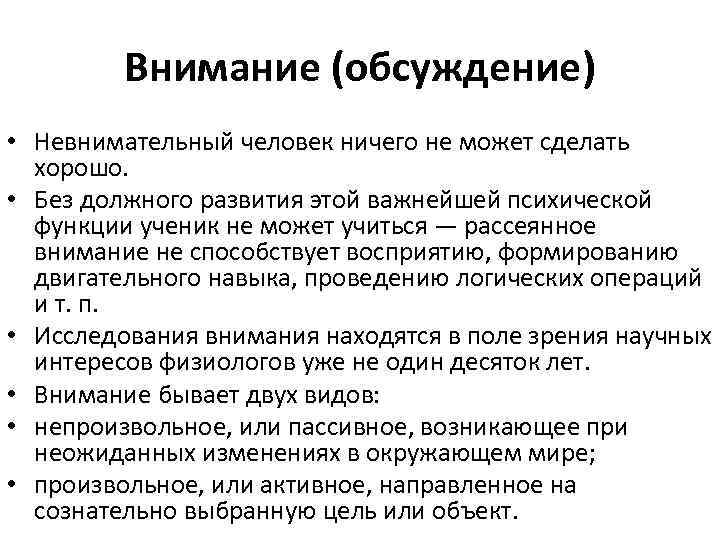 Внимание (обсуждение) • Невнимательный человек ничего не может сделать хорошо. • Без должного развития