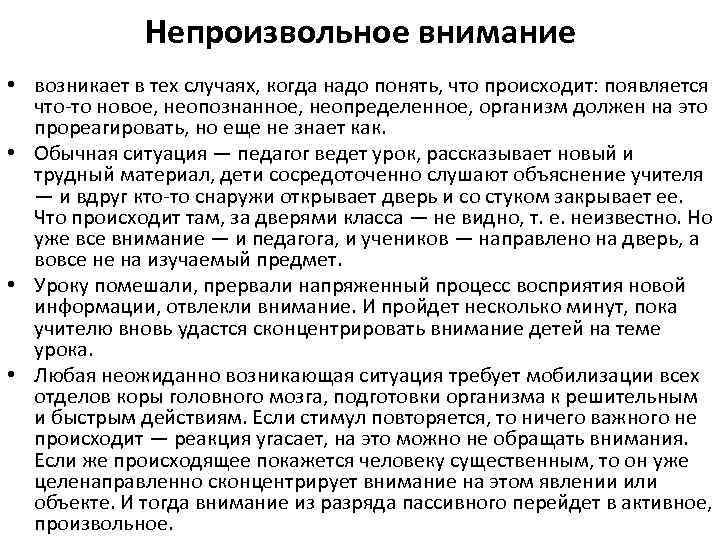 Непроизвольное внимание • возникает в тех случаях, когда надо понять, что происходит: появляется что-то