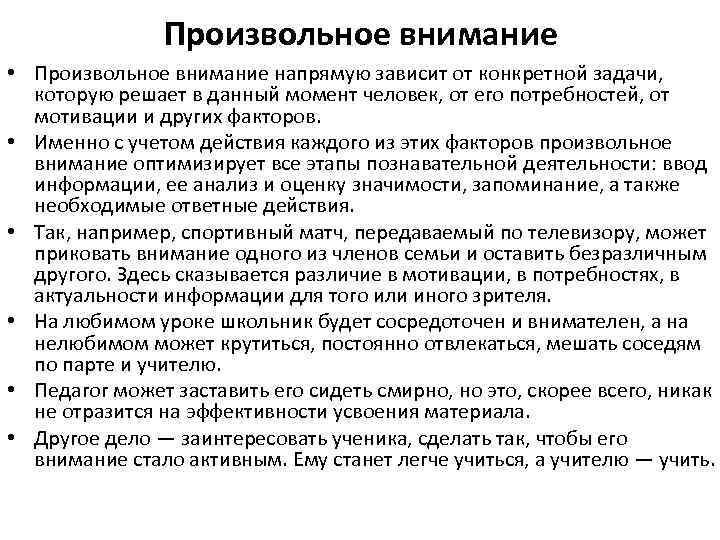 Произвольное внимание • Произвольное внимание напрямую зависит от конкретной задачи, которую решает в данный