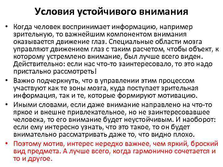 Условия устойчивого внимания • Когда человек воспринимает информацию, например зрительную, то важнейшим компонентом внимания