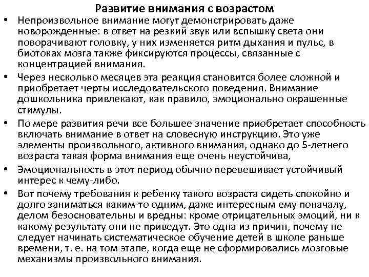 Развитие внимания с возрастом • Непроизвольное внимание могут демонстрировать даже новорожденные: в ответ на
