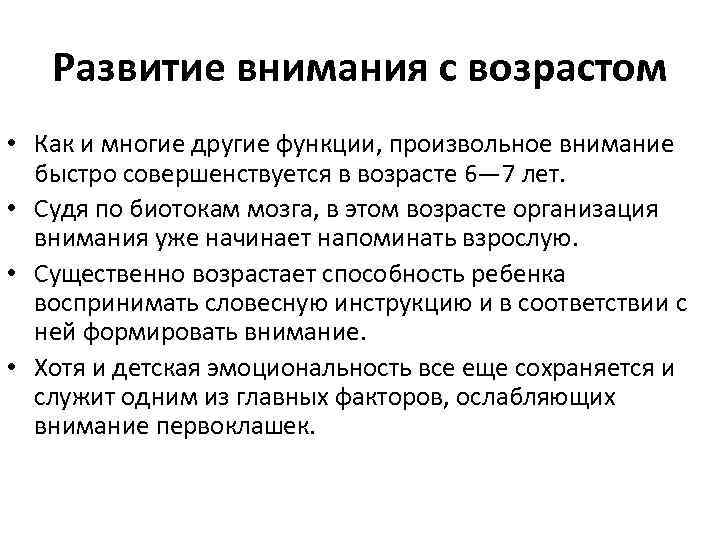 Развитие внимания с возрастом • Как и многие другие функции, произвольное внимание быстро совершенствуется