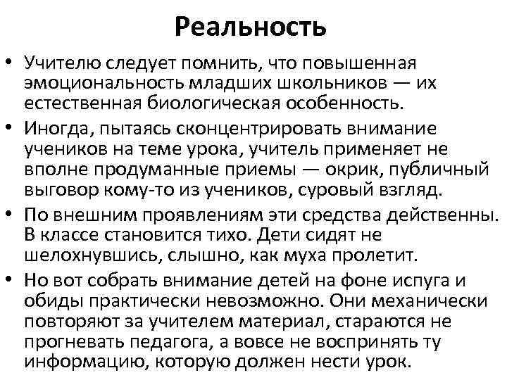 Реальность • Учителю следует помнить, что повышенная эмоциональность младших школьников — их естественная биологическая