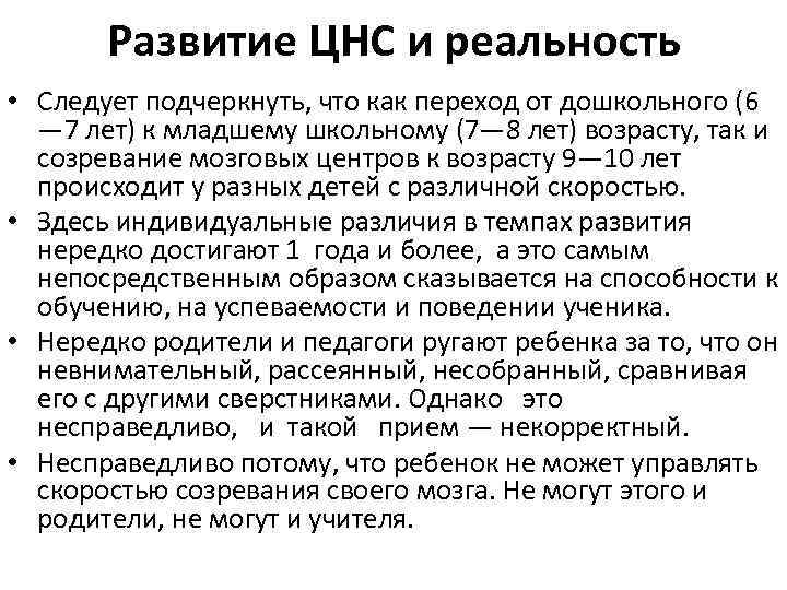 Развитие ЦНС и реальность • Следует подчеркнуть, что как переход от дошкольного (6 —