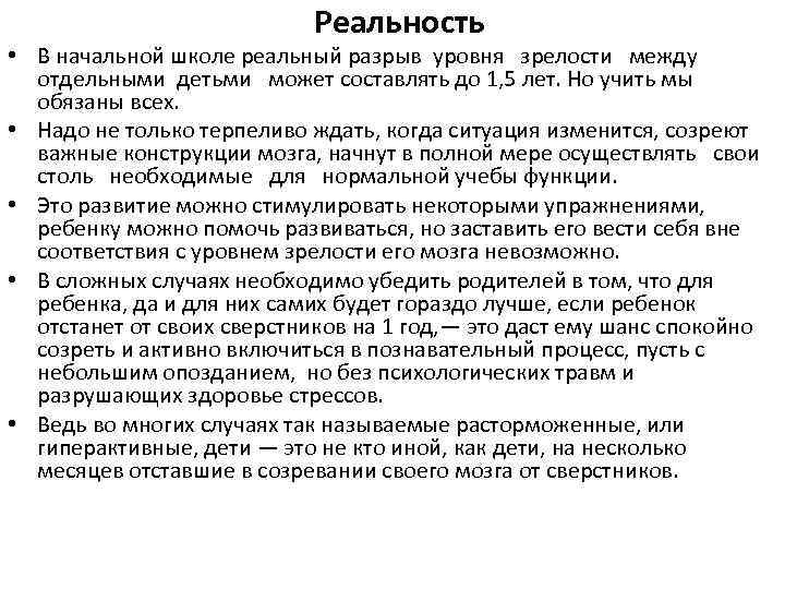 Реальность • В начальной школе реальный разрыв уровня зрелости между отдельными детьми может составлять