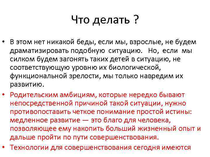 Что делать ? • В этом нет никакой беды, если мы, взрослые, не будем
