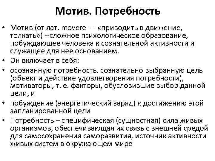 Мотив. Потребность • Мотив (от лат. movere — «приводить в движение, толкать» ) --сложное