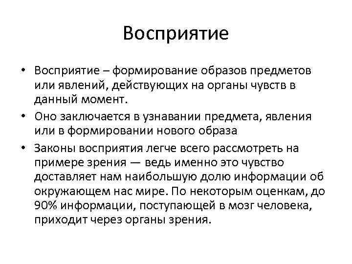 Восприятие • Восприятие – формирование образов предметов или явлений, действующих на органы чувств в