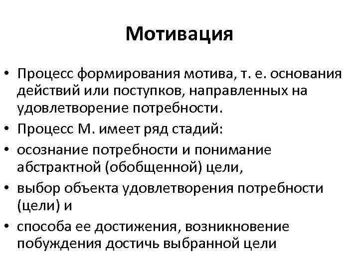Мотивация • Процесс формирования мотива, т. е. основания действий или поступков, направленных на удовлетворение