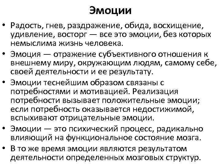 Эмоции • Радость, гнев, раздражение, обида, восхищение, удивление, восторг — все это эмоции, без