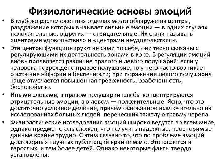 Физиологические основы эмоций • В глубоко расположенных отделах мозга обнаружены центры, раздражение которых вызывает