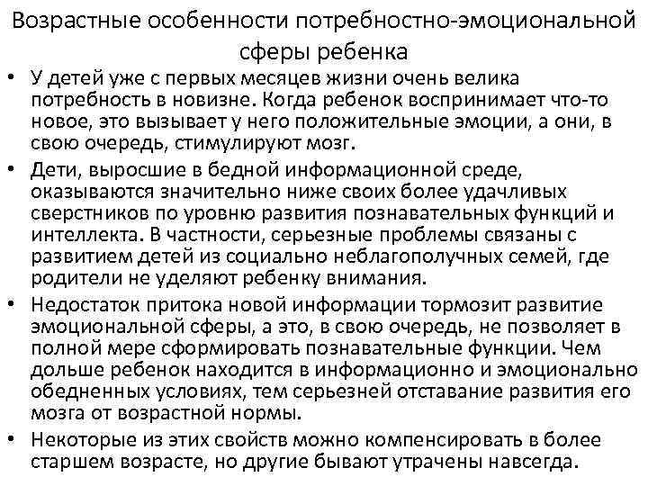 Возрастные особенности потребностно-эмоциональной сферы ребенка • У детей уже с первых месяцев жизни очень