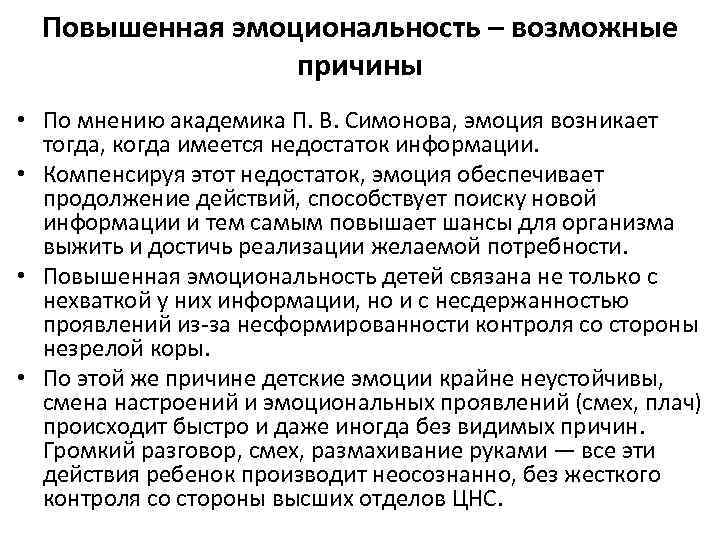 Повышенная эмоциональность – возможные причины • По мнению академика П. В. Симонова, эмоция возникает