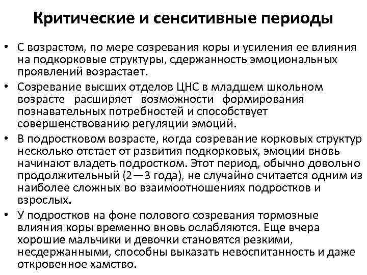 Критические и сенситивные периоды • С возрастом, по мере созревания коры и усиления ее