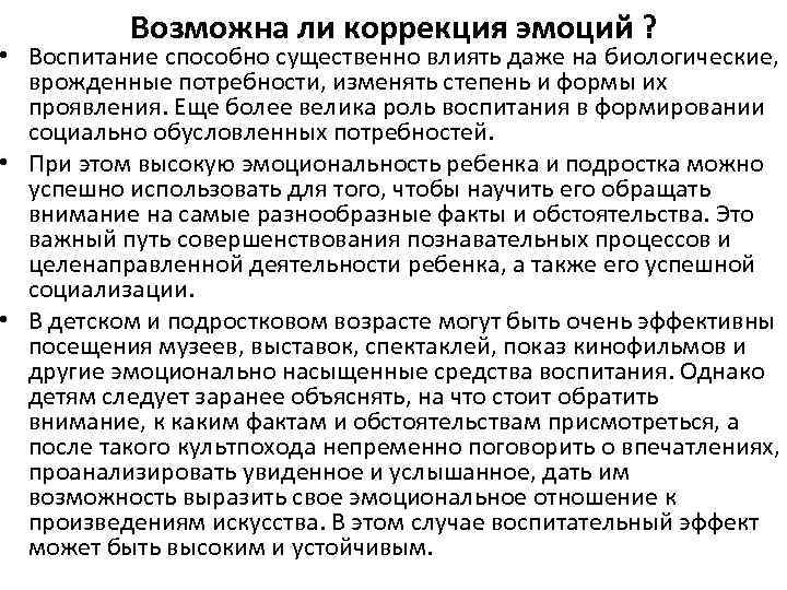 Возможна ли коррекция эмоций ? • Воспитание способно существенно влиять даже на биологические, врожденные