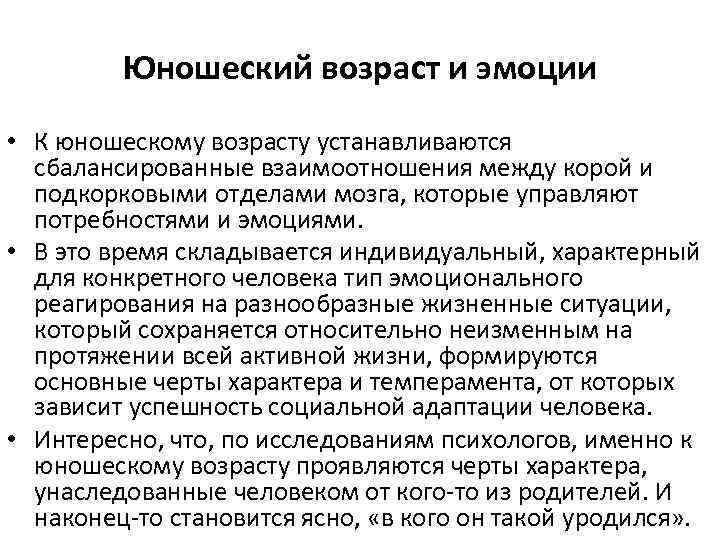 Юношеский возраст и эмоции • К юношескому возрасту устанавливаются сбалансированные взаимоотношения между корой и