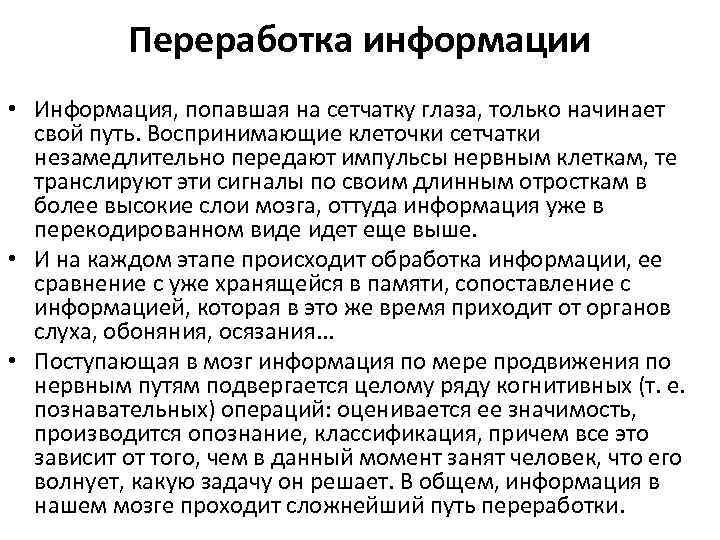 Переработка информации • Информация, попавшая на сетчатку глаза, только начинает свой путь. Воспринимающие клеточки