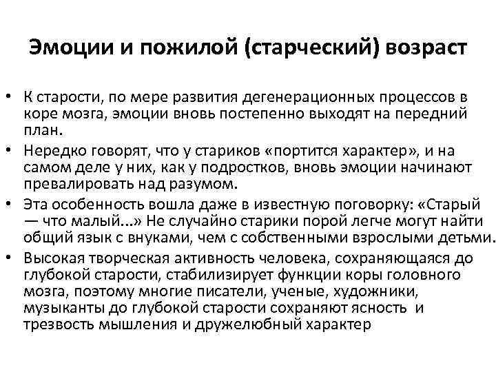 Эмоции и пожилой (старческий) возраст • К старости, по мере развития дегенерационных процессов в