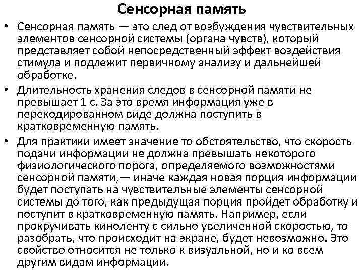 Сенсорная память • Сенсорная память — это след от возбуждения чувствительных элементов сенсорной системы