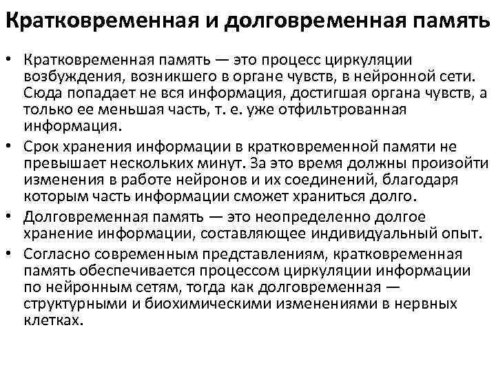 Кратковременная и долговременная память • Кратковременная память — это процесс циркуляции возбуждения, возникшего в