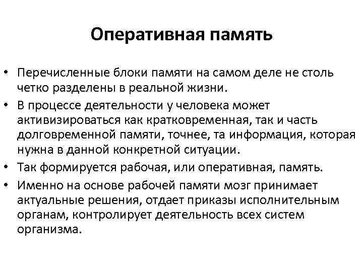 Оперативная память • Перечисленные блоки памяти на самом деле не столь четко разделены в