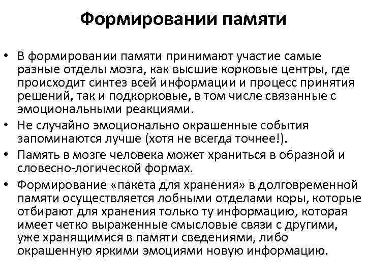 Формировании памяти • В формировании памяти принимают участие самые разные отделы мозга, как высшие