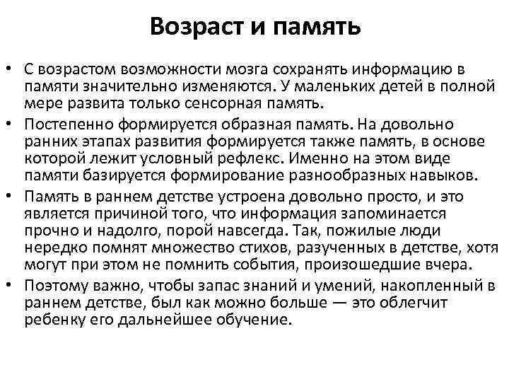 Возраст и память • С возрастом возможности мозга сохранять информацию в памяти значительно изменяются.