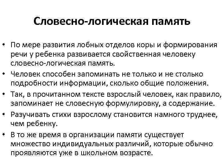 Словесно логическая память презентация