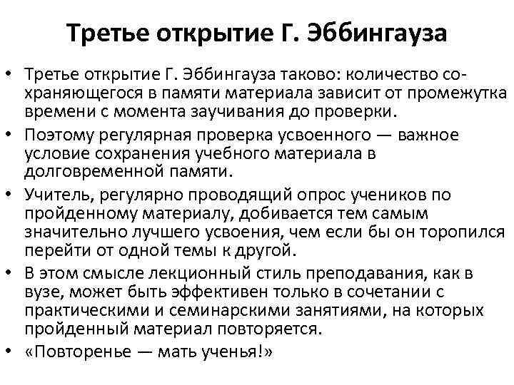 Третье открытие Г. Эббингауза • Третье открытие Г. Эббингауза таково: количество сохраняющегося в памяти