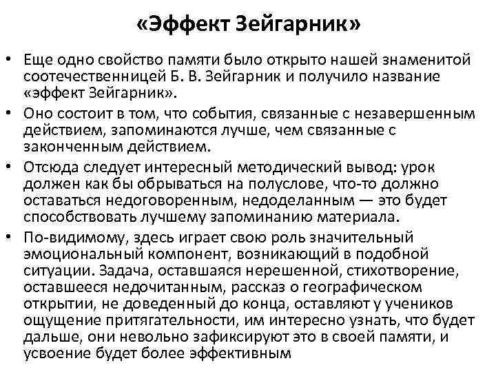 «Эффект Зейгарник» • Еще одно свойство памяти было открыто нашей знаменитой соотечественницей Б.