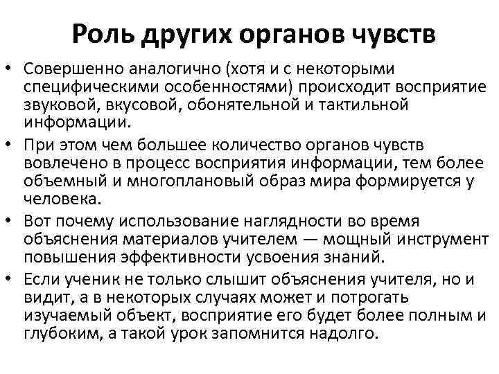 Роль других органов чувств • Совершенно аналогично (хотя и с некоторыми специфическими особенностями) происходит