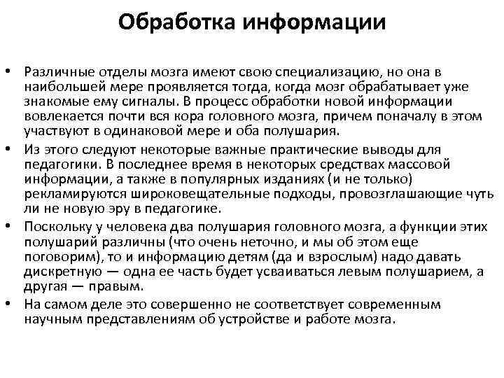 Обработка информации • Различные отделы мозга имеют свою специализацию, но она в наибольшей мере