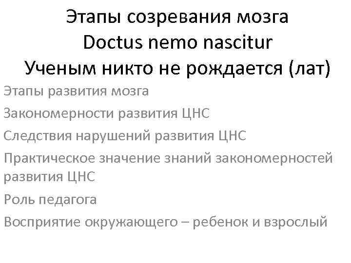 Этапы созревания мозга Doctus nemo nascitur Ученым никто не рождается (лат) Этапы развития мозга