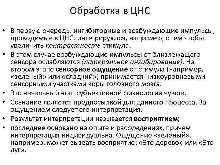 Обработка в ЦНС • В первую очередь, ингибиторные и возбуждающие импульсы, проводимые в ЦНС,