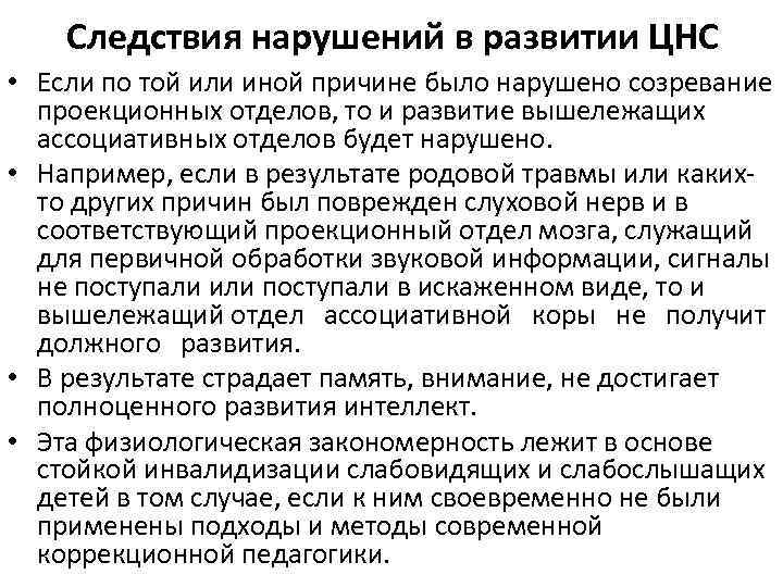 Следствия нарушений в развитии ЦНС • Если по той или иной причине было нарушено