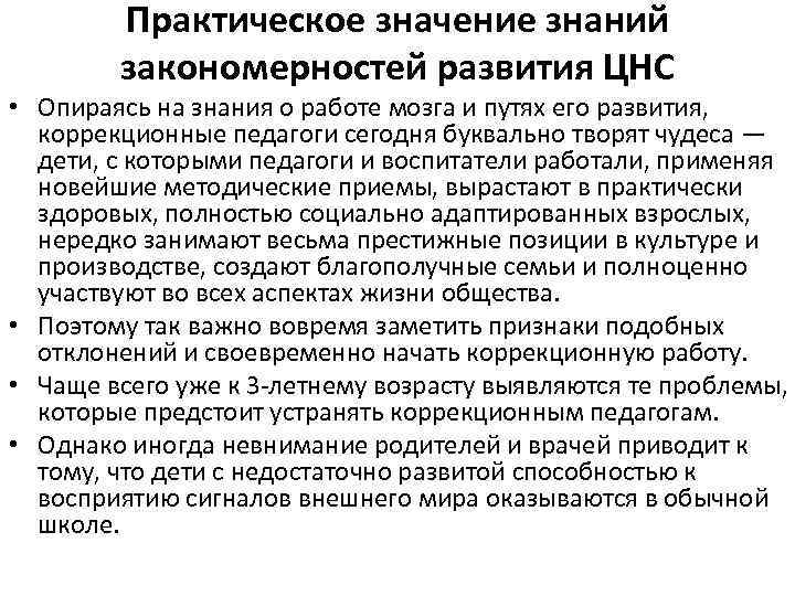 Практическое значение знаний закономерностей развития ЦНС • Опираясь на знания о работе мозга и