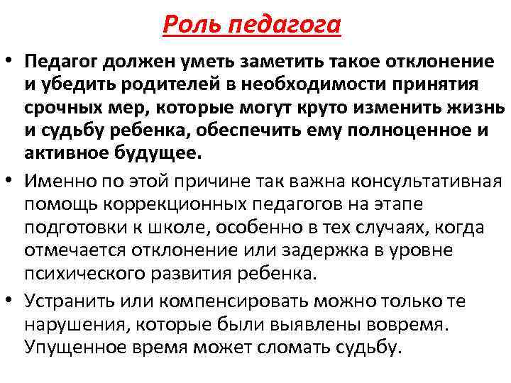 Роль педагога • Педагог должен уметь заметить такое отклонение и убедить родителей в необходимости