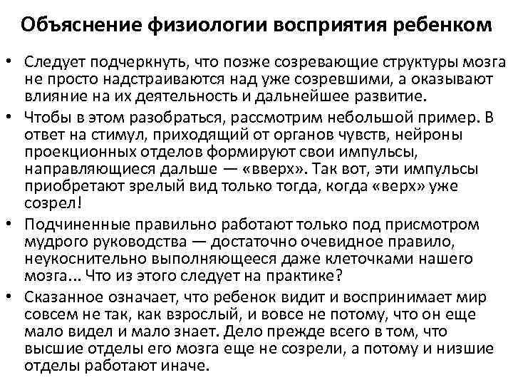 Объяснение физиологии восприятия ребенком • Следует подчеркнуть, что позже созревающие структуры мозга не просто