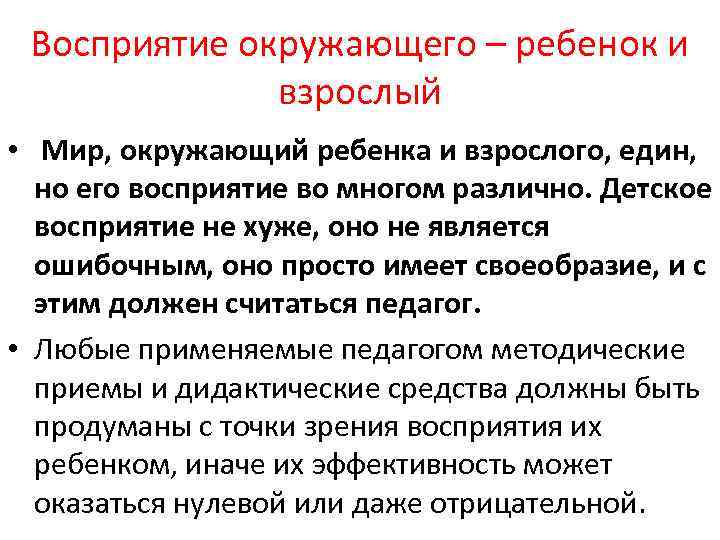 Восприятие окружающего – ребенок и взрослый • Мир, окружающий ребенка и взрослого, един, но