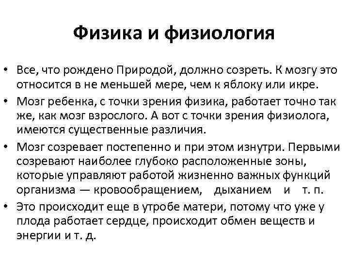 Физика и физиология • Все, что рождено Природой, должно созреть. К мозгу это относится