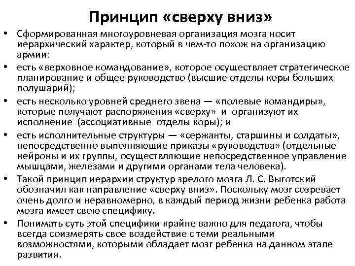 Принцип «сверху вниз» • Сформированная многоуровневая организация мозга носит иерархический характер, который в чем